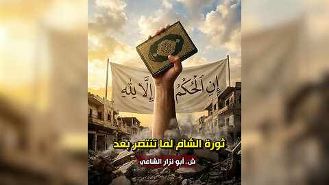 ثورة الشام لما تنتصر بعد
