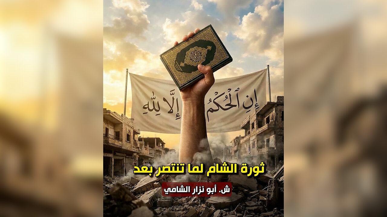 ثورة الشام لما تنتصر بعد