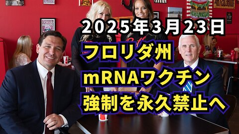 ◆フロリダ州、mRNAワクチン強制を永久禁止へ