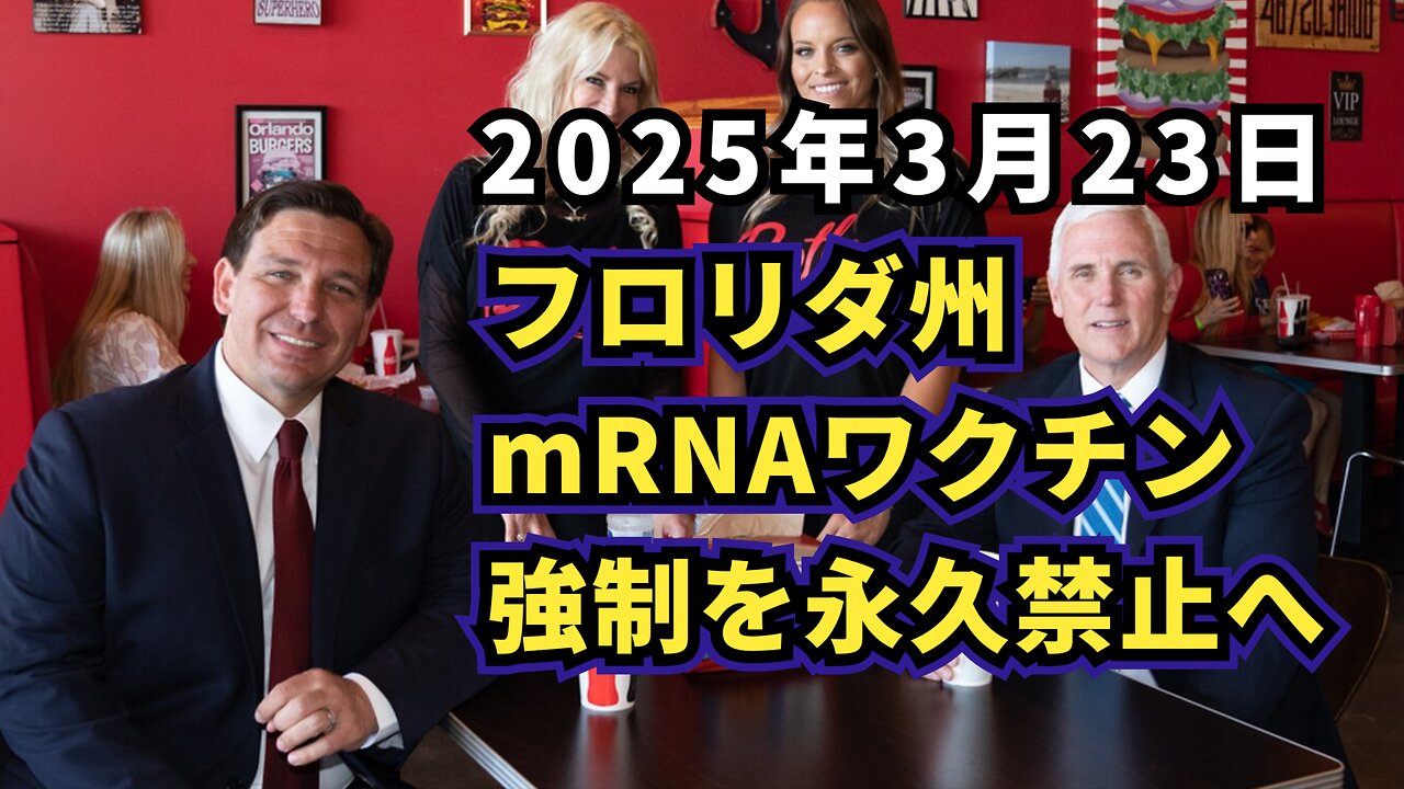 ◆フロリダ州、mRNAワクチン強制を永久禁止へ