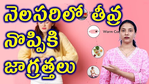 నెలసరిలో తీవ్ర నొప్పికి జాగ్రత్తలు Precautions for Dysmenorrhea or Menstrual Cramps Homeopathy
