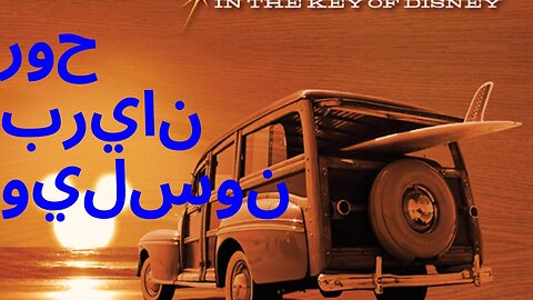 روح بريان ويلسون