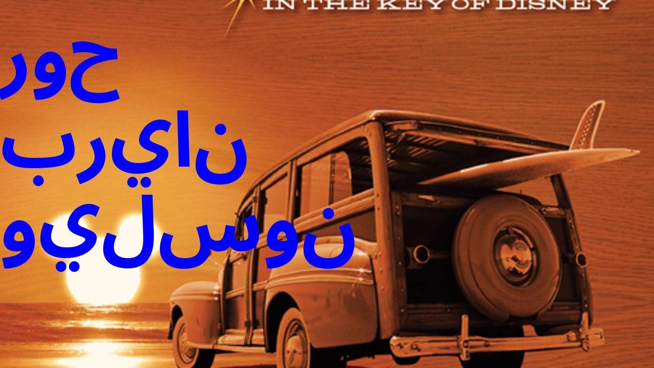 روح بريان ويلسون