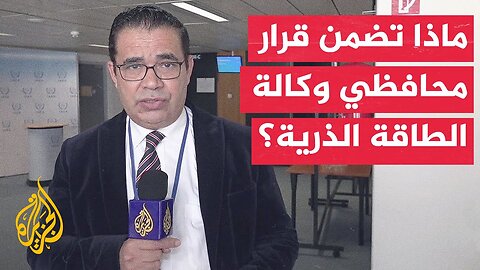 رويترز_ مجلس محافظي وكالة الطاقة الذرية يوافق على قرار بعدم امتثال إيران لالتزاماتها بتأييد 19 صوتا