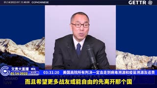 （三十七）美国高院所有判决一定会走到病毒溯源和疫苗溯源及追责【2022年01月14日文贵大直播精选】