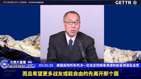 （三十七）美国高院所有判决一定会走到病毒溯源和疫苗溯源及追责【2022年01月14日文贵大直播精选】