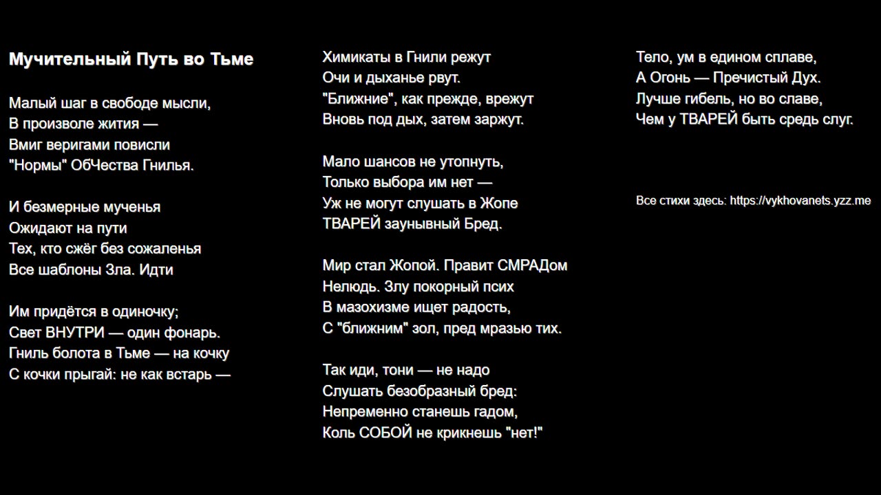 Мучительный Путь во Тьме