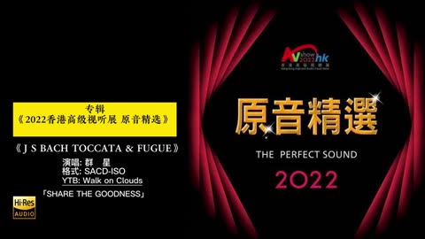 2022香港高级视听展 原音精选SACD 5
