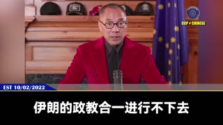 郭文贵先生2022年10月2日爆料： 随着哈梅内伊的死亡，人类政教合一的时代已经彻底结束！ 没有哈梅内伊的伊朗，会有一段挣扎和暴乱期，最后美国和以色列会决心彻底改变伊朗！