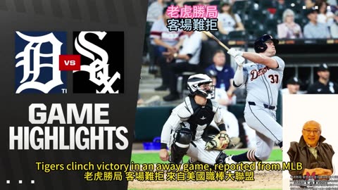 運動天地-場邊人語 老虎勝局-客場難拒