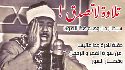تلاوة لاتصدق سبحان من وهبه هذا الصوت حفلة نادرة جدا ماتيسر من سورة القمر والرحمن وقصار السور