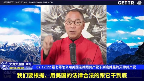 （39|60）看七哥怎么用美国法律跟共产党干到底并最终灭掉共产党【2022年02月11日文貴大直播精选】