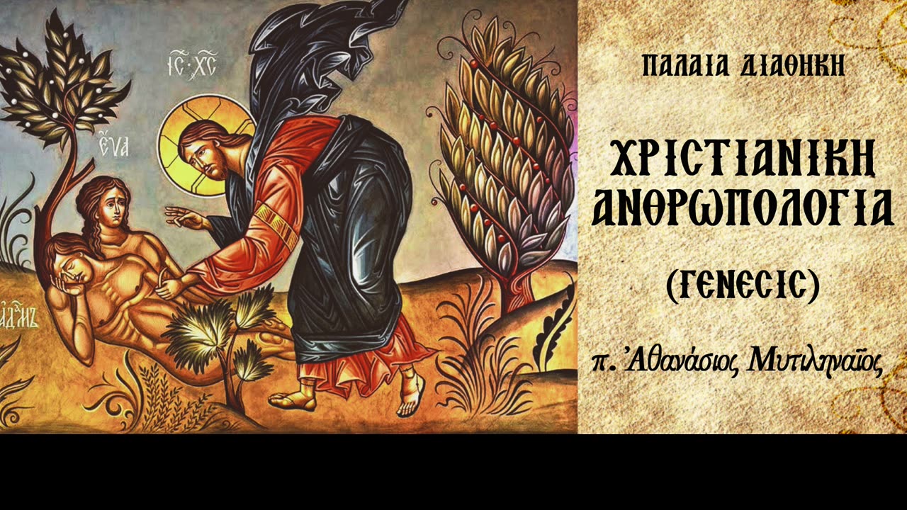 Το Μυστήριο του κατά Θεόν Γάμου (Α) - π.Αθανάσιος Μυτιληναίος