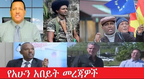 የአሁን_አበይት_መረጃዎች_Apr_18,_2025 #dere news #dera zena #zena tube #derejehabtewold #Ethiopiannews