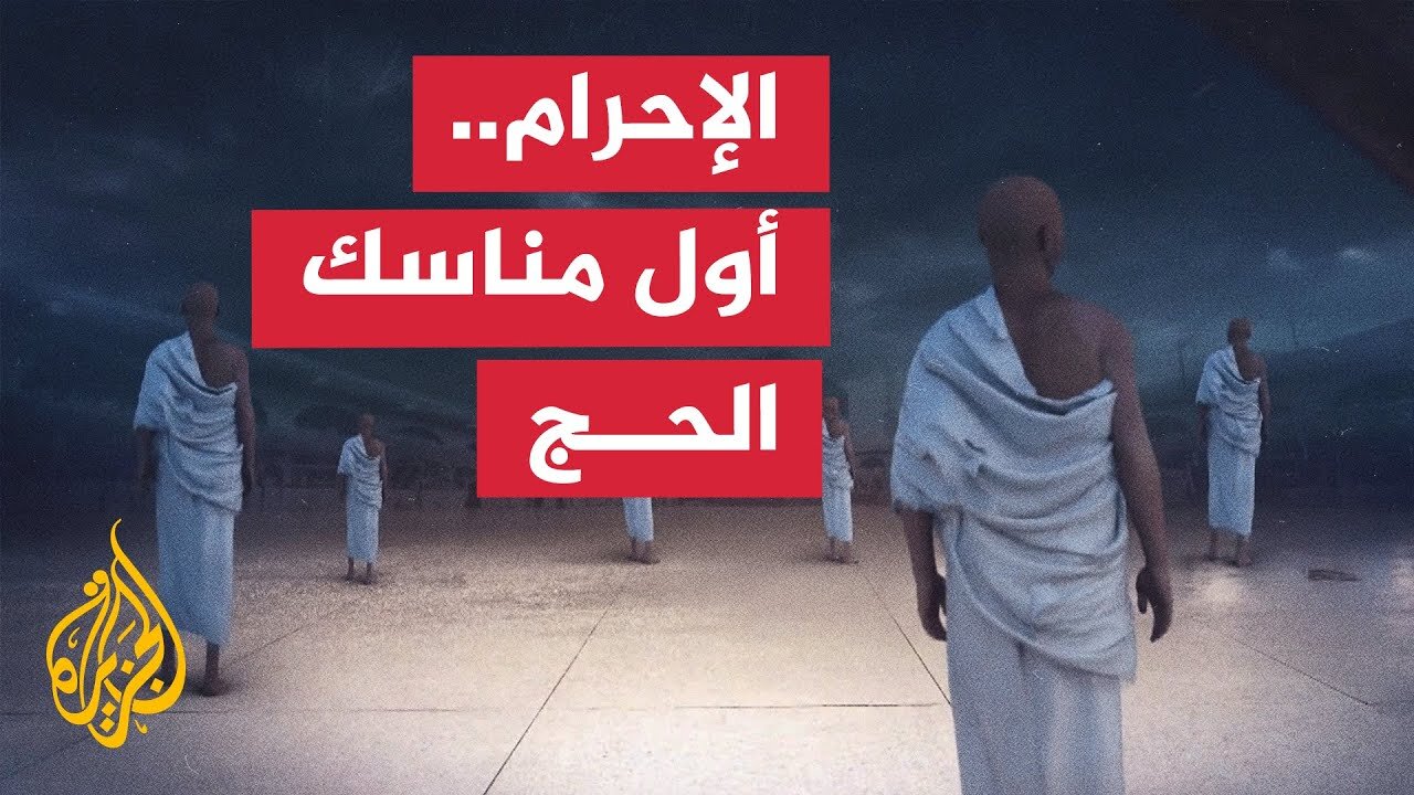 الإحرام__ أول مناسك الحج ونية الدخول في النسك