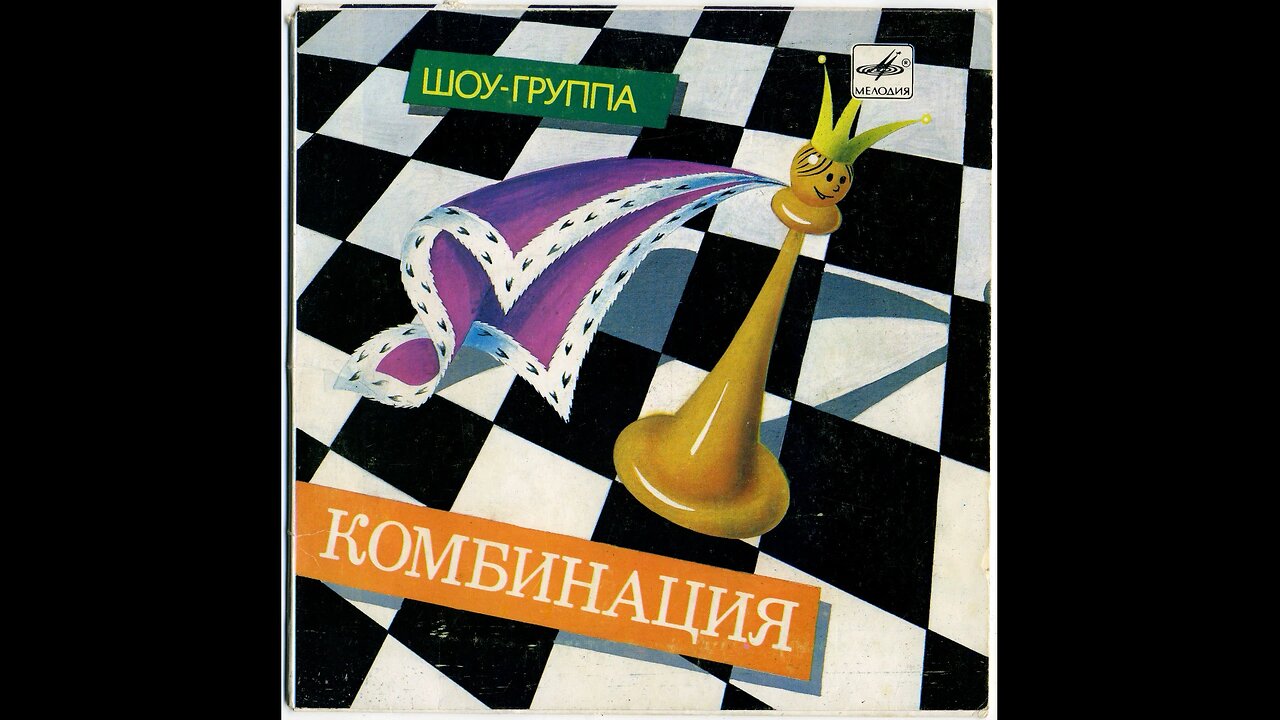 Комбинация - Шоу-Группа (Мини-Альбом) 1989 Vinyl
