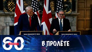 60 минут. Стармер старался как мог, но ничего не добился от Трампа