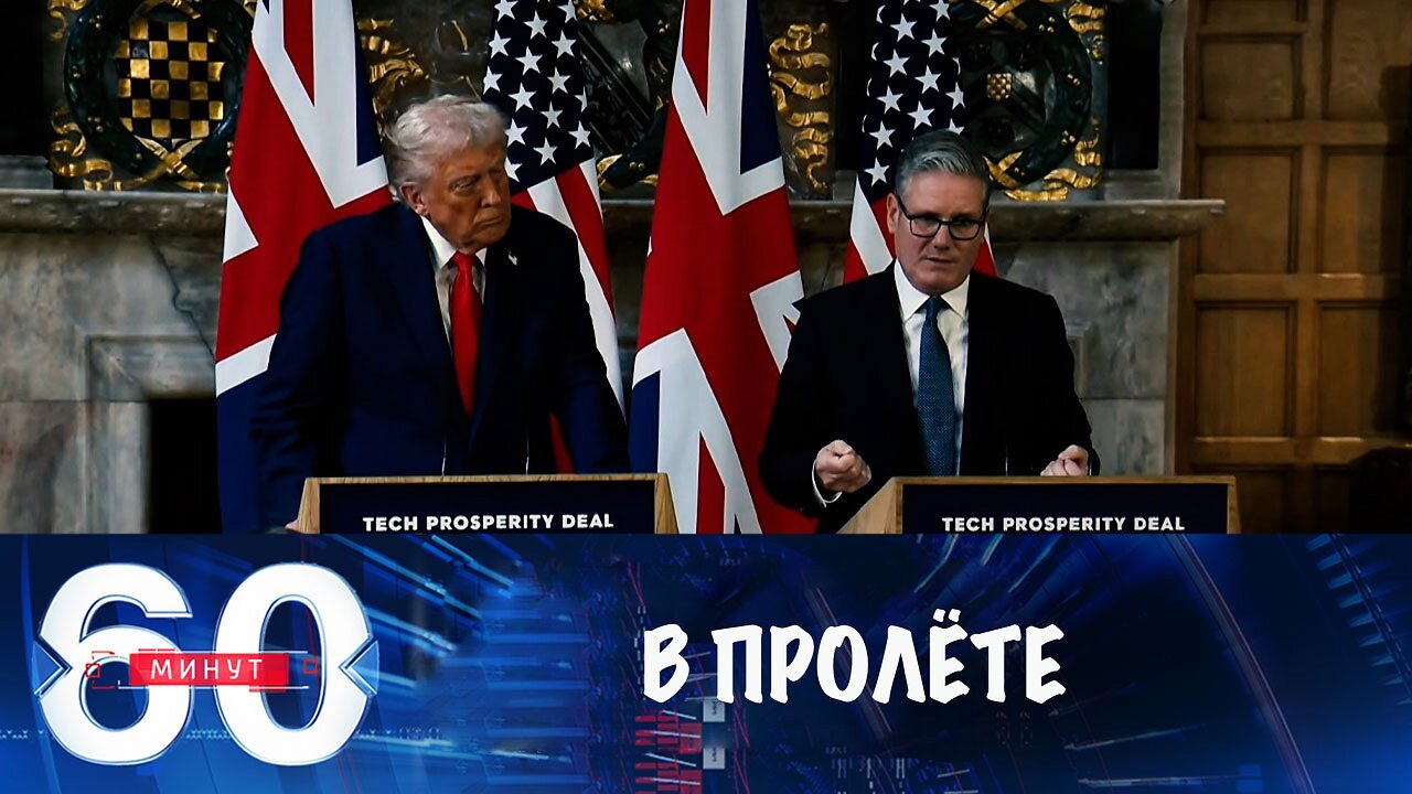 60 минут. Стармер старался как мог, но ничего не добился от Трампа
