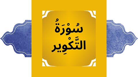 Surah Takwir | Learn Quran | Quran Before Sleep