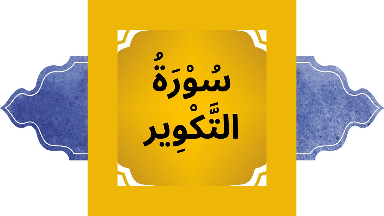 Surah Takwir | Learn Quran | Quran Before Sleep