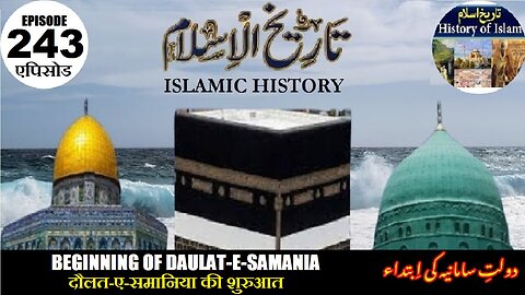 Islamic History Episode 243 Beginning of Samania दौलत-ए-समानिया की शुरुआत دولت سا ما نیہ کی ابتدا