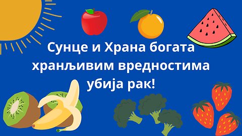Сунце и Храна богата хранљивим вредностима убија рак!