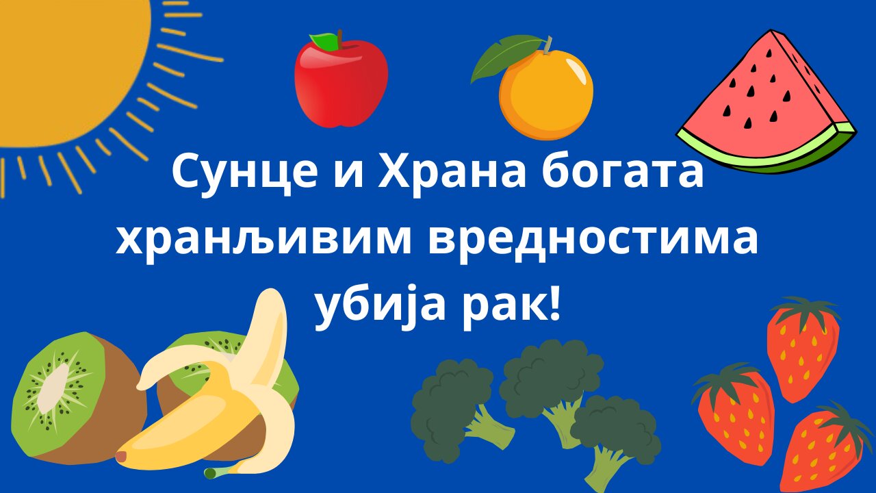 Сунце и Храна богата хранљивим вредностима убија рак!