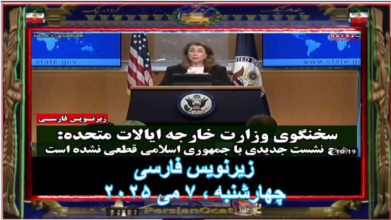 سخنگوی وزارت خارجه ایالات متحده هیچ نشستی با جمهوری اسلامی قطعی نشده است زیرنویس فارسی