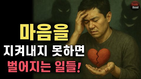 마음을 지켜내지 못하면 벌어지는 일들!