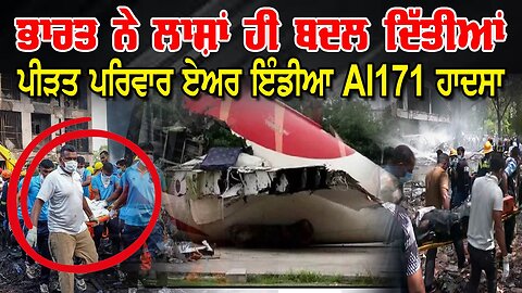 LIVE : 23-07-25 | ਭਾਰਤ ਨੇ ਲਾਸ਼ਾਂ ਹੀ ਬਦਲ ਦਿੱਤੀਆਂ, ਪੀੜਤ ਪਰਿਵਾਰ ਏਅਰ ਇੰਡੀਆ AI-171 ਹਾਦਸਾ | RANJIT NAGARA