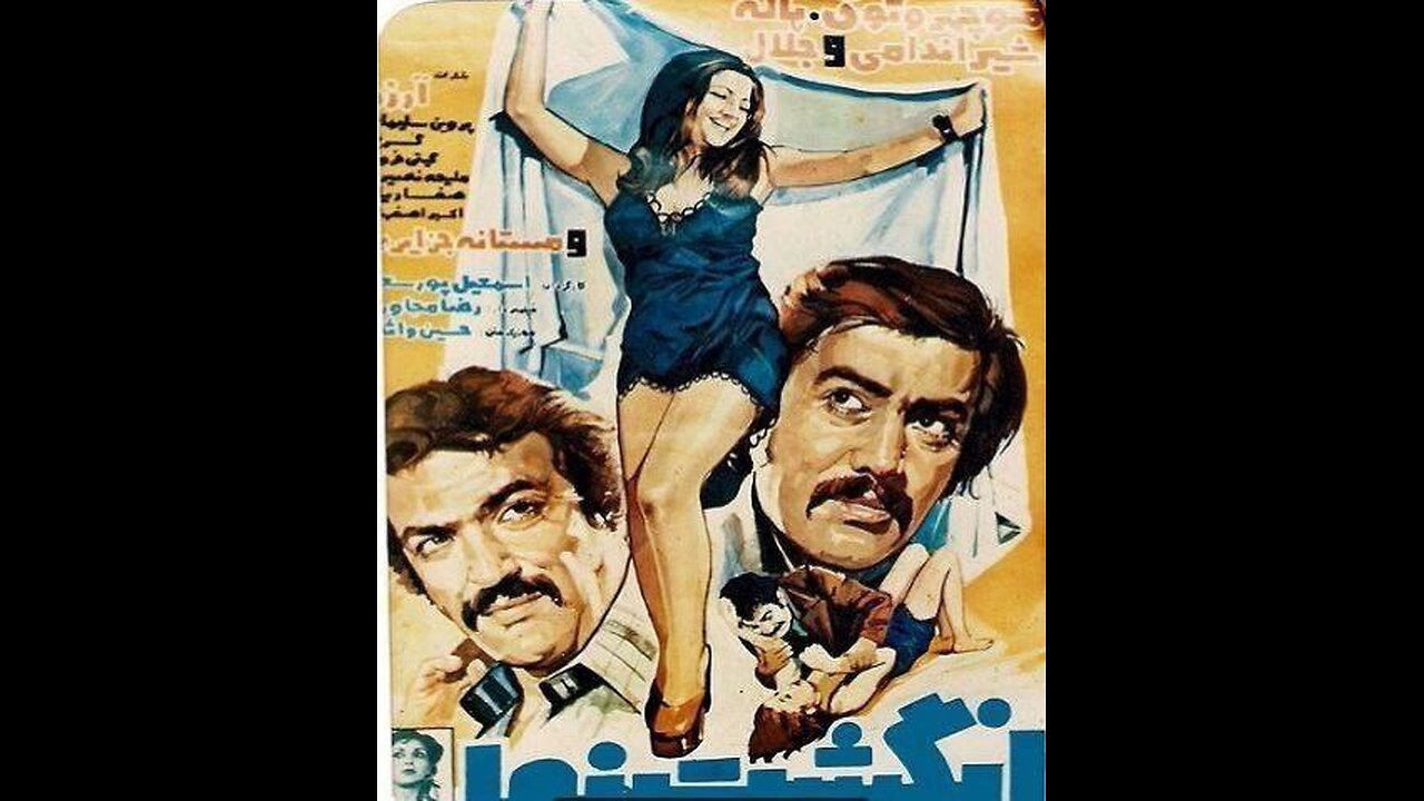 فیلم انگشت‌نما ۱۳۵۴