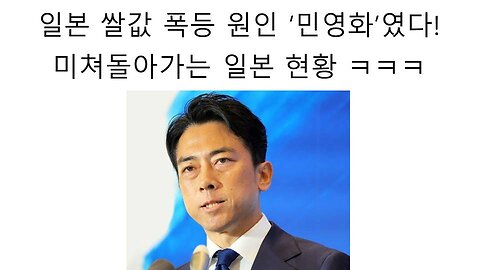 일본 쌀 값 논란 일본 부패한 정치인과 일본 농협의 합작품이었다!