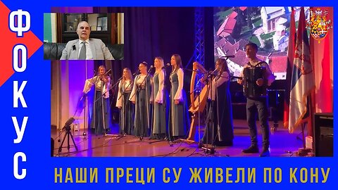 ФОКУС; Наши преци су живели по КОНу