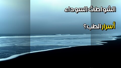 الشواطئ السوداء أسرار الطب النووي القديم؟ ☢️ #مقاطع_قصيرة