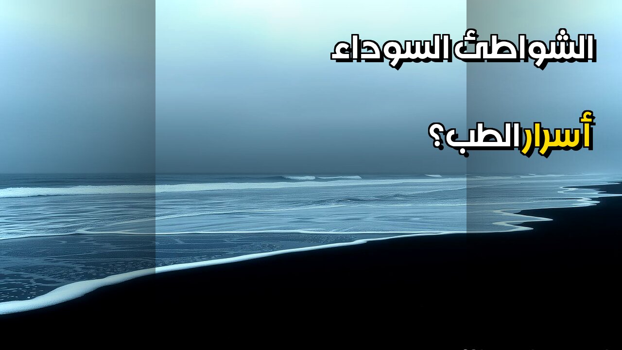 الشواطئ السوداء أسرار الطب النووي القديم؟ ☢️ #مقاطع_قصيرة