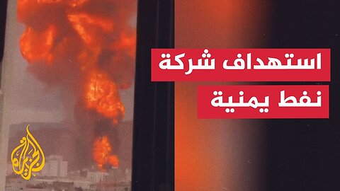 اليمن.. مشاهد للحظات استهداف محطة الطاقة والنفط في شارع الستين