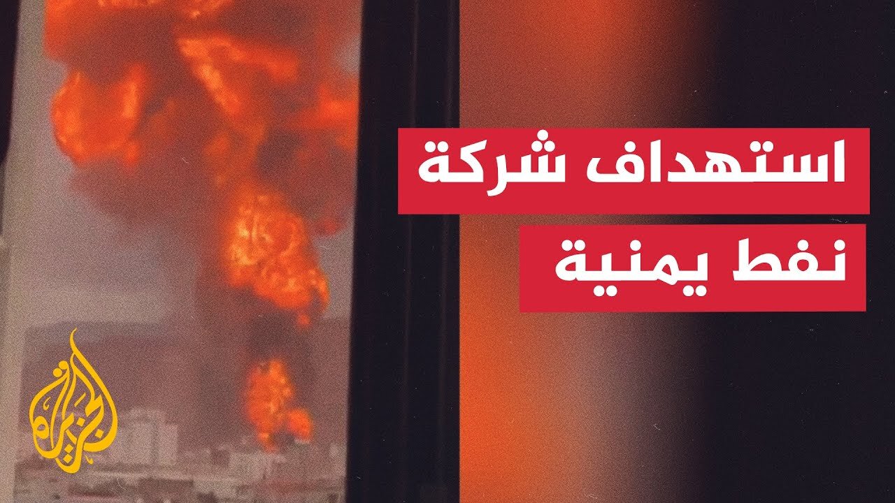 اليمن.. مشاهد للحظات استهداف محطة الطاقة والنفط في شارع الستين