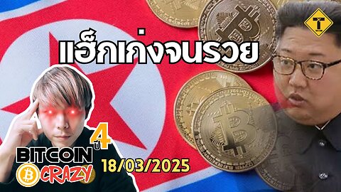 BitcoinCrazy 18/03/2025 : แฮ็กเก่งจนรวย