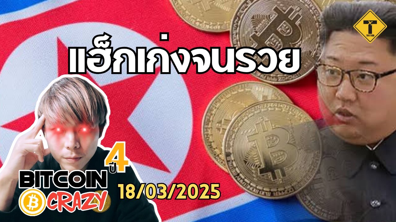 BitcoinCrazy 18/03/2025 : แฮ็กเก่งจนรวย