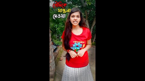 বৌদিকে সান্তনা দেওয়া 🤣 Bangla Comedy Video | Smriti Debnath