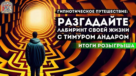 Мощь гипноза с Тимуром Андаром: Откройте Новые Возможности через Экзогипноз (Отзывы и Розыгрыш)