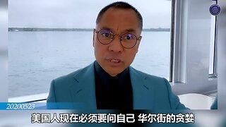 郭文贵先生2020年5月23日向美国和世界发出生死警示： 香港人民被共产党强奸、轮奸、杀害！ 美国西方不决心干掉共产党，继续被愚蠢的利益蒙蔽双眼。全世界都会变成香港！不论是美国、法