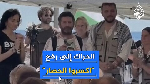 مسيرة عالمية نحو رفح لكسر حصار غزة