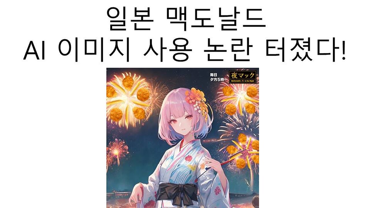 일본 맥도날드 AI 일러스트 사용 논란