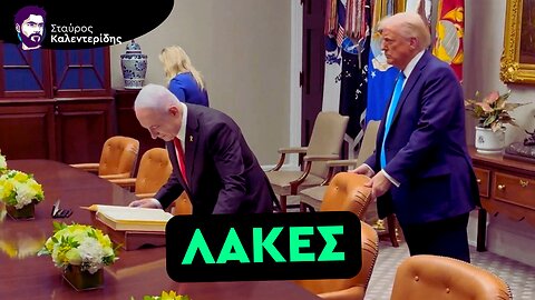 Ο Τραμπ τρέμει την οργή του Νετανιάχου και δεν τολμά να διαφωνήσει μαζί του