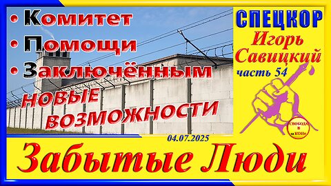 КПЗ - новые возможности, ч 54 СПЕЦКОР Игорь Савицкий цикла_ ЗАБЫТЫЕ Люди_