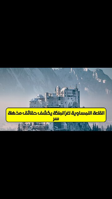 سرّ القلعة النمساوية: لغز الملكة يكشف حقائق مذهلة! #تاريخ #أوروبا #غموض