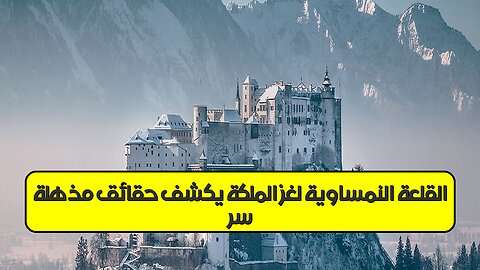 سرّ القلعة النمساوية: لغز الملكة يكشف حقائق مذهلة! #تاريخ #أوروبا #غموض