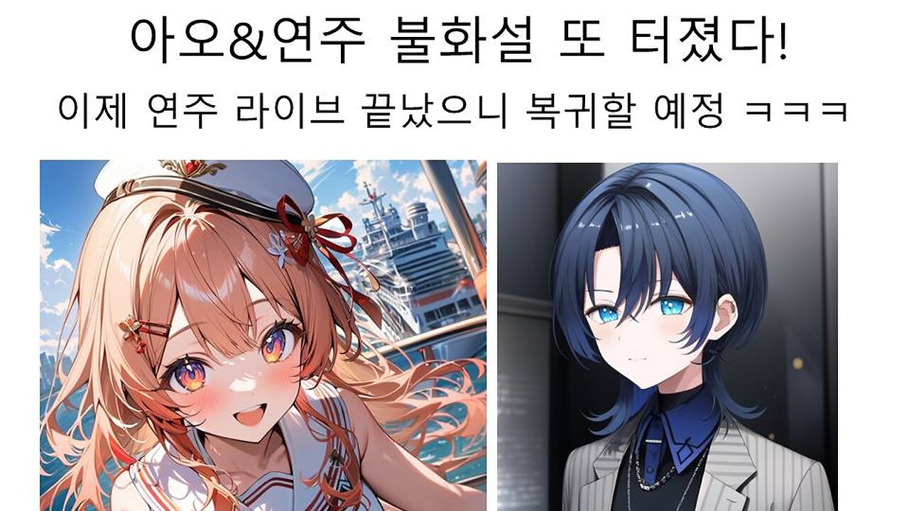 또 불화설 터진 연주와 아오 논란[오토노세 카나데]