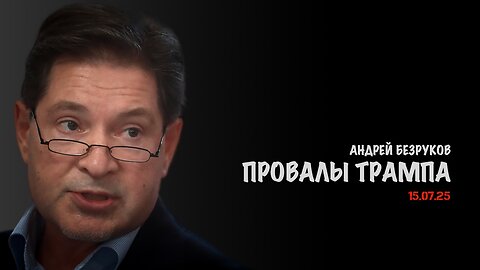 Провалы Трампа | Андрей Безруков